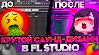 САУНД-ДИЗАЙН ТВОЕГО ТРЕКА В ФЛ СТУДИО // СВЕДЕНИЕ ВОКАЛА В FL STUDIO // *стань гуру сведения*