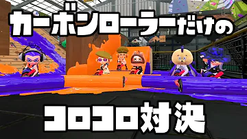 スプラウナチャンネルカーボンローラー