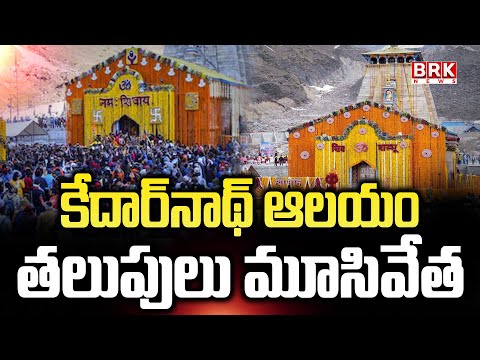 కేదార్నాథ్ ఆలయం తలుపులు మూసివేత..ఆరు నెలలు మంచులోనే | - TV9