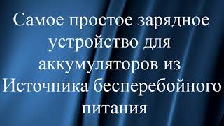 Самое простое зарядное устройство для аккумуляторов из старого бесперебойника!