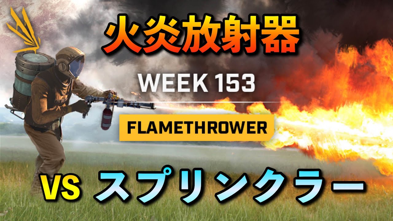 【ICARUS】火炎放射器VSスプリンクラー「燃やしてみた。で性能チェック」【PCゲーム実況イカルス】