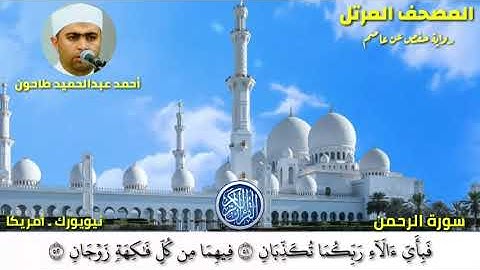 سورة الرحمن (55)المصحف المرتل للشيخ أحمد عبدالحميد طاحون /Sh/Ahmed Tahoun-Surat Ar-Rahman