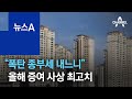 “폭탄 종부세 내느니 증여세 낸다”…올해 증여 사상 최고치 | 뉴스A