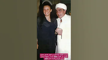 تزوجت الفنانة عبلة كامل من الفنان الراحل محمود الجندي في أكتوبر 2003 المايسترو سامي 