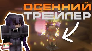 ТРЕЙЛЕР ОСЕННЕГО ВАЙПА - АНАРХИЯ CASTCUBE #КАСТКУБ