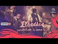 Elhadhra Ya Mouhamed Ye Jad Lhasnayn الحضرة يا محمد يا جد الحسنين AUDIO Elhadhra Ya Mouhamed Ye Jad Lhasnayn الحضرة يا محمد يا جد الحسنين AUDIO