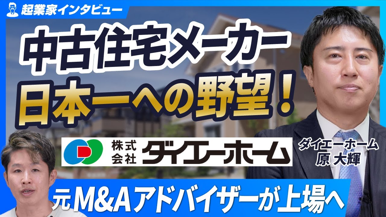 【M&Aアドバイザーから日本一の中古住宅メーカーに】上場を目指す原社長の野望と成長戦略【ダイエーホーム原大輝/第3回】