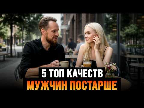 5 Качеств Взрослого Мужчины, от которых без ума Молодые девушки