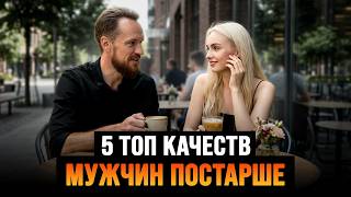 5 качеств Взрослого Мужчины, от которых без ума Молодые девушки