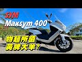 【試騎】SYM Maxsym 400｜最高CP值?｜低售價配備多｜通勤首選｜但不是我的菜