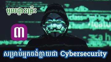 មូលដ្ឋានគ្រឹះ ៣ បើសិនចង់ធ្វើការខាង Cybersecurity | Niset IT
