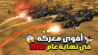 هذه المعركة تجاوزت كل الحدود بلا رحمة وبدون شفقة (General Zero Hour)✌️🔥