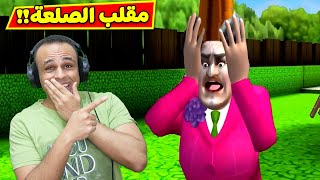 مقلب الصلعة المضحكة فى المدرسة الشريرة | Scary Teacher 3D !! 👨‍🦲😆