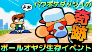 パワポケダッシュ ボールオヤジ生存イベント集 アルバムとプロフィールをフルコンプした者に訪れる奇跡を知ってる 実況 Youtube