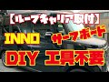 【N-BOX カスタム】ルーフキャリア取付　サーフボード&スノーボード