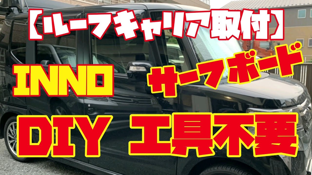 N Box カスタム ルーフキャリア取付 サーフボード スノーボード Youtube N Box カスタム ルーフキャリア取付 サーフボード スノーボード Youtube