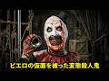 あの陽気なピエロが、まさか猟奇的な殺人鬼だったとは。【映画紹介】