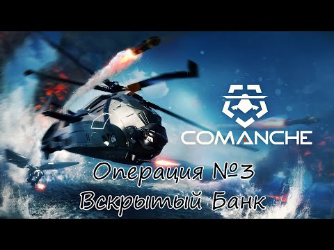 Comanche. Операция №3 Вскрытый Банк. Прохождение.  Hard, PC, ULTRA, 60FPS
