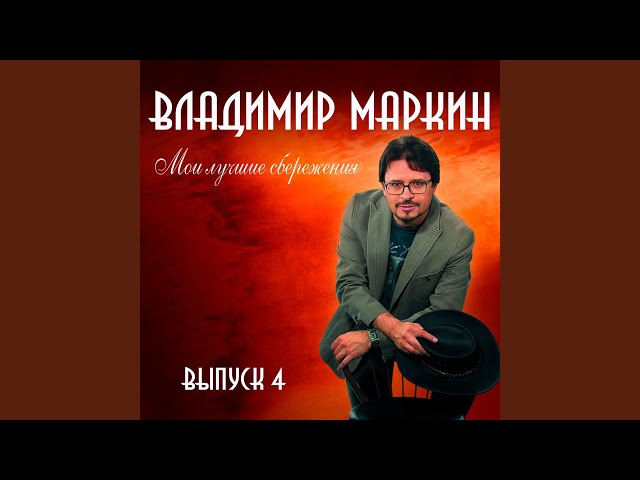 МАРКИН ВЛАДИМИР - ПРО РОМАШКУ И ПРО САШКУ