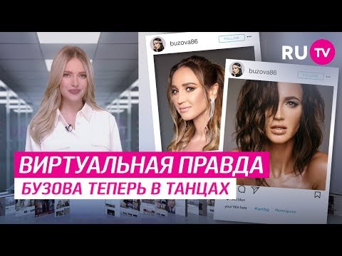 Бузова теперь в танцах