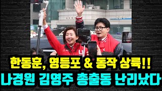 [🔴충격현장] 한동훈, 영등포 & 동작! 나경원 김영주 뜻밖의 조화!!