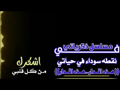 شاشه سوداء عثمان الشراري في مسلسل ذكرياتي نقطه سوداء في حياتي اشكرك من كل قلبي يامضيع كل تعبي