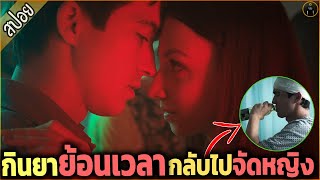 ยาวิเศษ ย้อนเวลาได้...กลับไปจัดสาวสุดแซ่บ ที่แอบชอบ - เล่าหนัง [สปอยหนัง]