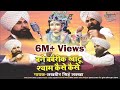 #बने बर्बरीक खाटू श्याम कैसे कैसे - #Shri Lakhbir Singh Lakkha FULL Video 2018