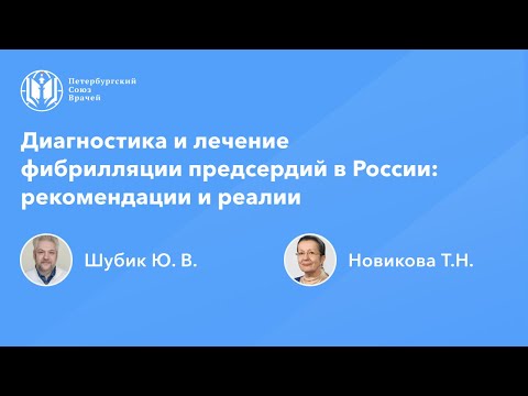 Диагностика и лечение фибрилляции предсердий в России: рекомендации и реалии