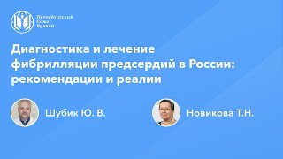 Диагностика и лечение фибрилляции предсердий в России: рекомендации и реалии