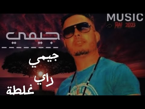 جديد شاب جيمي راي المكناسي غلطة قنبلة الموسم 2024