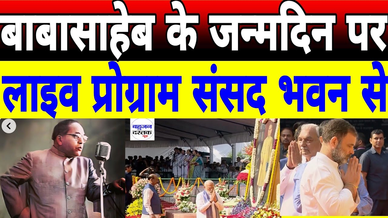 बाबासाहेब के जन्मदिन पर लाइव हुआ प्रोग्राम संसद भवन से/बहुजनों की आवाज बहुजन दस्तक न्यूज़/BAHUJAN