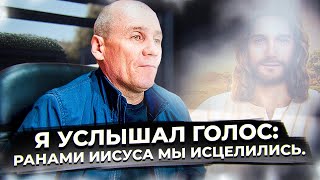 Внутри себя я услышал голос: "Ранами Иисуса мы исцелились"