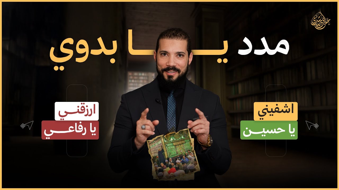 الاستغاثة بالموتى وطلب قضاء الحوائج منهم | عبدالله رشدي - abdullah rushdy