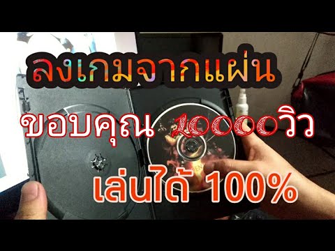 วีดีโอ: วิธีโหลดเกมจากแผ่น