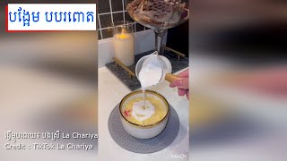 បង្អែម បបរពោត ដោយ បងស្រី La Chariya Corn Porridge Dessert