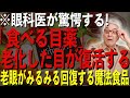 眼科医も驚愕!目が驚異的に若返る食べ物&習慣トップ4を徹底解説