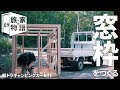 窓枠をつくる｜09｜軽キャン制作 DIY ｜キャンピングカー｜タイニーハウス｜モバイルハウス｜小屋｜トレーラーハウス