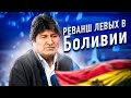 Реванш левых в Боливии
