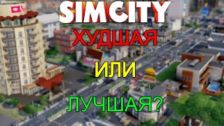 Simcity 5-всё ещё лучшая или худшая?