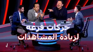 اسامه وفارس طلعوا الهجاص ع المسرح هو ومسيلمه وكشف الاتفقاق المسبق بينهم لعمل خناقات مفتعله عشان المش