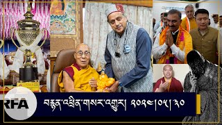 News | Dalai lama & Shashi Tharoor | GCM Cup | Himachal CM & Tibetan | Mingyur rinpoche on Deepfake