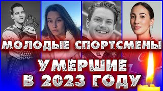 ИХ ЗАБРАЛ 2023 ГОД. Молодые спортсмены, ушедшие из жизни в 2023 году