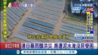 暴雨下不停 中國華南八省洪災 泥水淹房汽車整排沖走 農損嚴重百萬人受災│記者 程思瑋│【國際大現場】20200609│三立新聞台