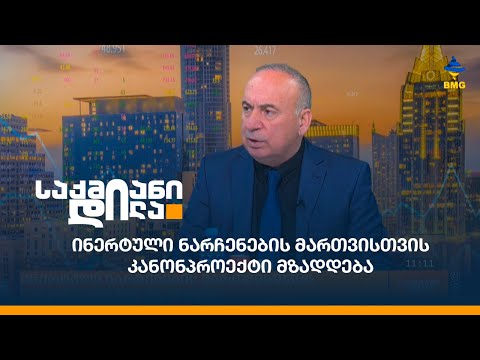 ინერტული ნარჩენების მართვისთვის კანონპროექტი მზადდება