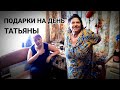 ТАТЬЯНИН ДЕНЬ/ ПОДАРКИ ТЁТЕ ТАНЕ В ПРАЗДНИК от ПОДПИСЧИКА/