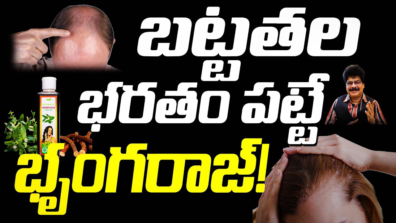 Best Natural Remedies to REGROW Your Hair. బట్టతల భరతం పట్టే భృంగరాజ్! #drmuralimanoharchirumamilla