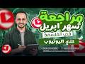 مراجعة فلسفة ومنطق شهر أبريل 2026 أولى ثانوي أقوى شرح توقعات الامتحان