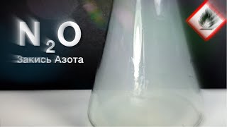 Закись Азота(1) - N2O. Веселящий газ. Реакция Азида Натрия, Нитрита Натрия и Серной кислоты.