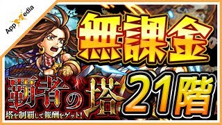 モンスト 覇者の塔 21階 の適正キャラと攻略 Appmedia